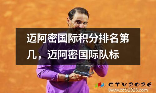 迈阿密国际积分排名第几，迈阿密国际队标