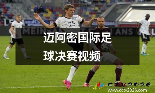 迈阿密国际足球决赛视频