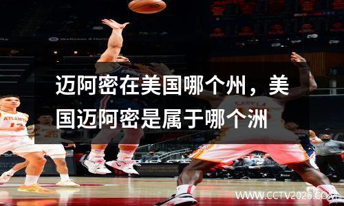 迈阿密在美国哪个州，美国迈阿密是属于哪个洲