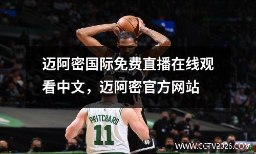 迈阿密国际免费直播在线观看中文，迈阿密官方网站