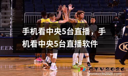 手机看中央5台直播，手机看中央5台直播软件