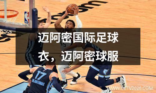 迈阿密国际足球衣，迈阿密球服