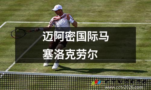 迈阿密国际马塞洛克劳尔