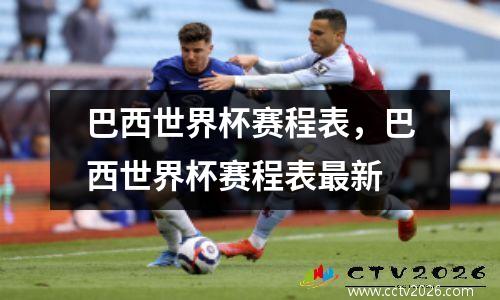 巴西世界杯赛程表，巴西世界杯赛程表最新
