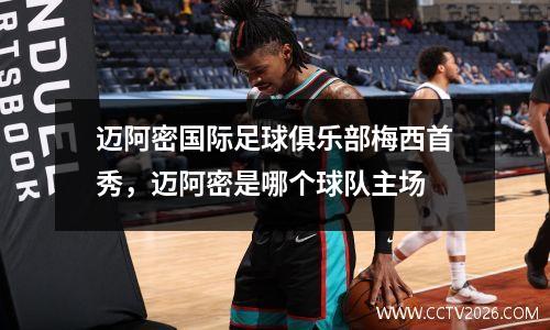 迈阿密国际足球俱乐部梅西首秀，迈阿密是哪个球队主场