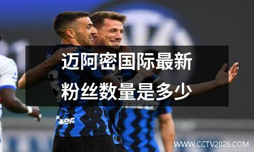 迈阿密国际最新粉丝数量是多少