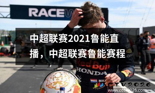 中超联赛2021鲁能直播，中超联赛鲁能赛程