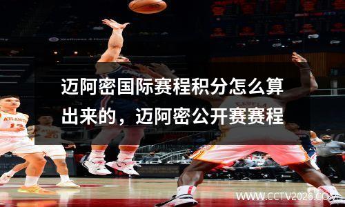 迈阿密国际赛程积分怎么算出来的，迈阿密公开赛赛程