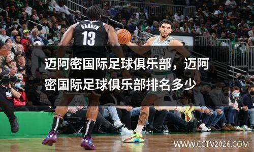 迈阿密国际足球俱乐部，迈阿密国际足球俱乐部排名多少