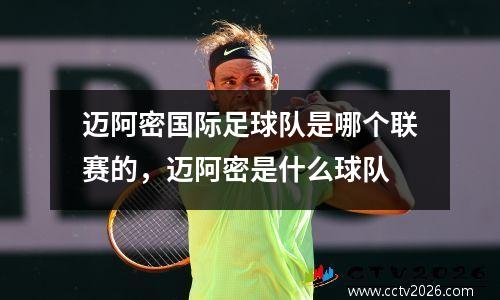 迈阿密国际足球队是哪个联赛的，迈阿密是什么球队