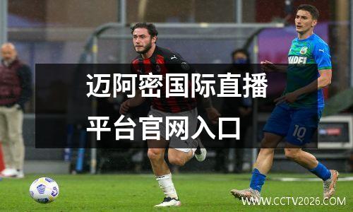 迈阿密国际直播平台官网入口