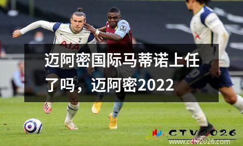 迈阿密国际马蒂诺上任了吗，迈阿密2022