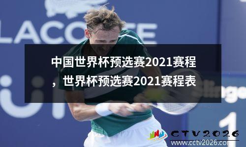 中国世界杯预选赛2021赛程，世界杯预选赛2021赛程表