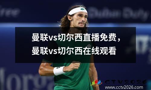 曼联vs切尔西直播免费，曼联vs切尔西在线观看