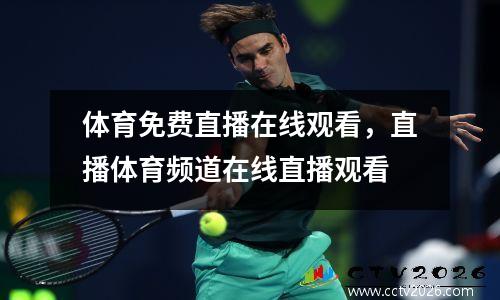 体育免费直播在线观看，直播体育频道在线直播观看