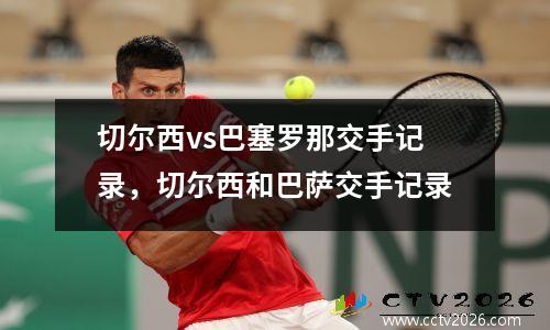 切尔西vs巴塞罗那交手记录，切尔西和巴萨交手记录