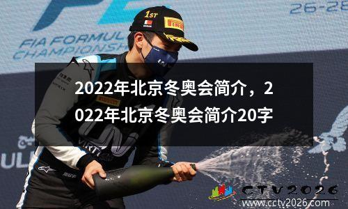 2022年北京冬奥会简介，2022年北京冬奥会简介20字