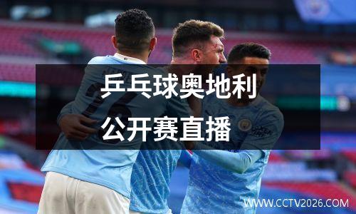 乒乓球奥地利公开赛直播