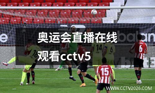 奥运会直播在线观看cctv5