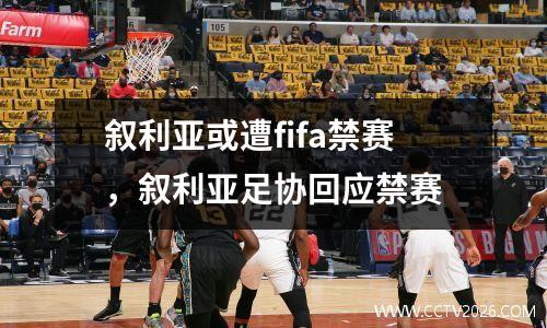 叙利亚或遭fifa禁赛，叙利亚足协回应禁赛