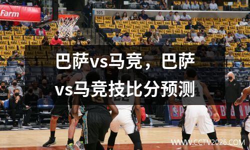 巴萨vs马竞，巴萨vs马竞技比分预测
