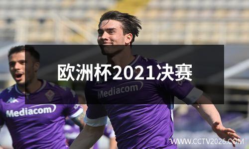 欧洲杯2021决赛