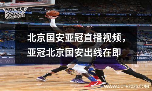 北京国安亚冠直播视频，亚冠北京国安出线在即