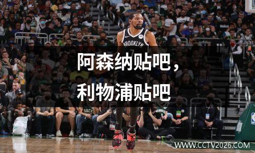 阿森纳贴吧，利物浦贴吧