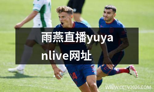 雨燕直播yuyanlive网址