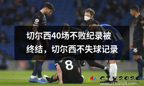 切尔西40场不败纪录被终结，切尔西不失球记录