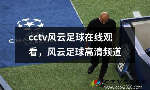 cctv风云足球在线观看，风云足球高清频道