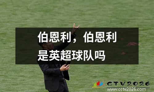 伯恩利，伯恩利是英超球队吗