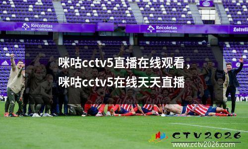 咪咕cctv5直播在线观看，咪咕cctv5在线天天直播