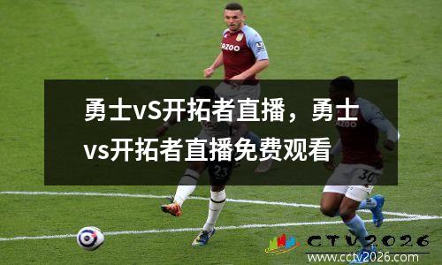 勇士vS开拓者直播，勇士vs开拓者直播免费观看