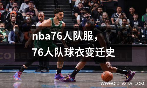 nba76人队服，76人队球衣变迁史