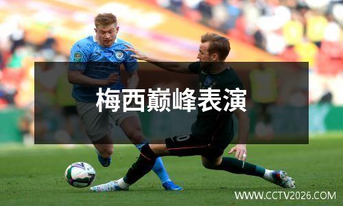 梅西巅峰表演