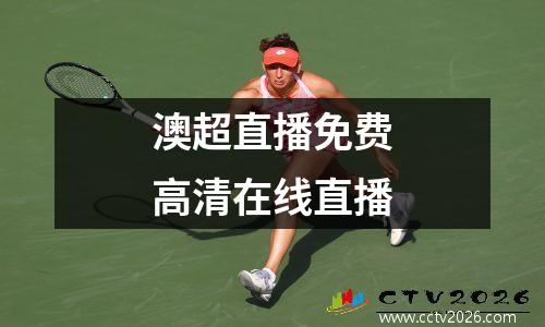 澳超直播免费高清在线直播