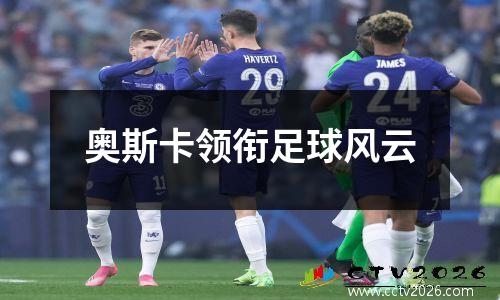 奥斯卡领衔足球风云