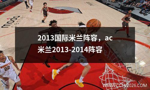 2013国际米兰阵容，ac米兰2013-2014阵容