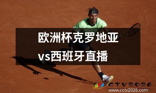 欧洲杯克罗地亚vs西班牙直播