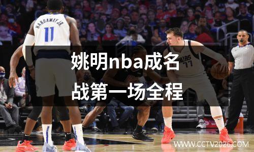 姚明nba成名战第一场全程