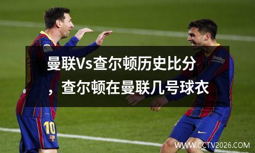 曼联Vs查尔顿历史比分，查尔顿在曼联几号球衣