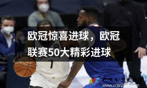 欧冠惊喜进球，欧冠联赛50大精彩进球