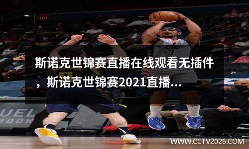 斯诺克世锦赛直播在线观看无插件，斯诺克世锦赛2021直播平台