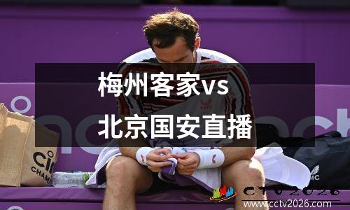 梅州客家vs北京国安直播