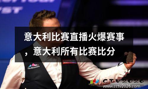 意大利比赛直播火爆赛事，意大利所有比赛比分
