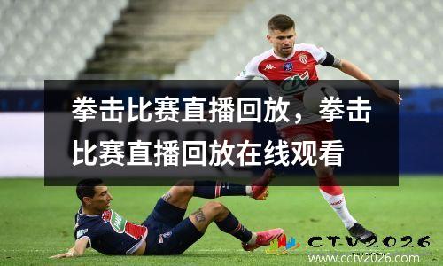 拳击比赛直播回放，拳击比赛直播回放在线观看