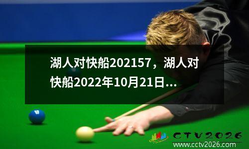 湖人对快船202157，湖人对快船2022年10月21日直播在线观看102
