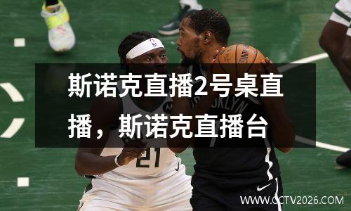 斯诺克直播2号桌直播，斯诺克直播台