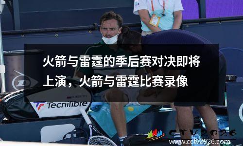 火箭与雷霆的季后赛对决即将上演，火箭与雷霆比赛录像